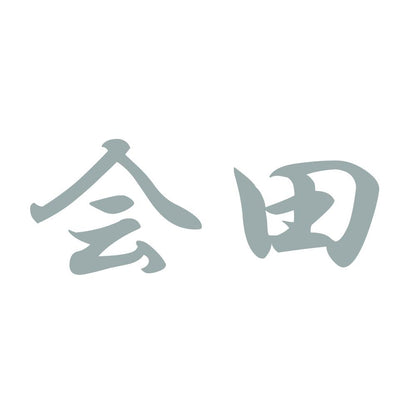 会田 10