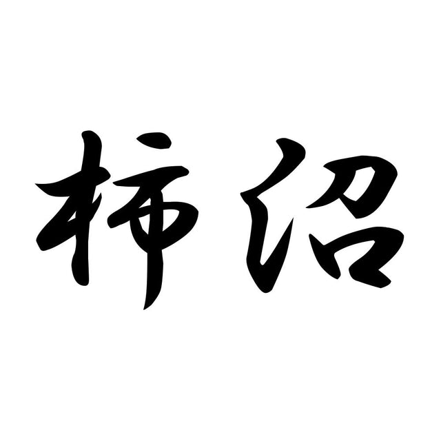 柿沼