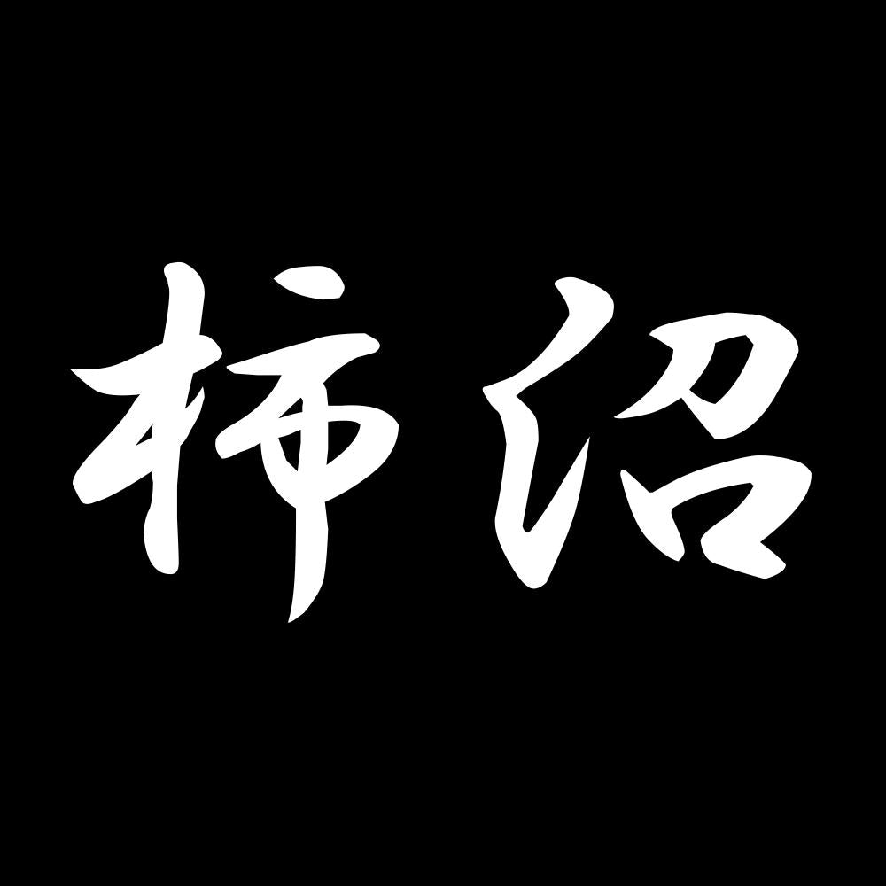 柿沼 7