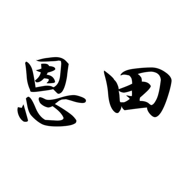 恩田