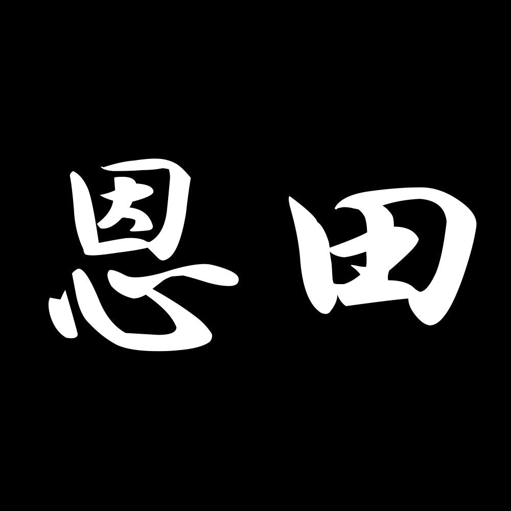 恩田 7