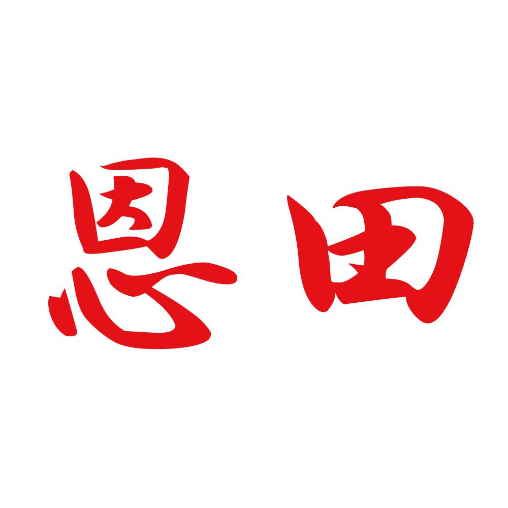 恩田 8