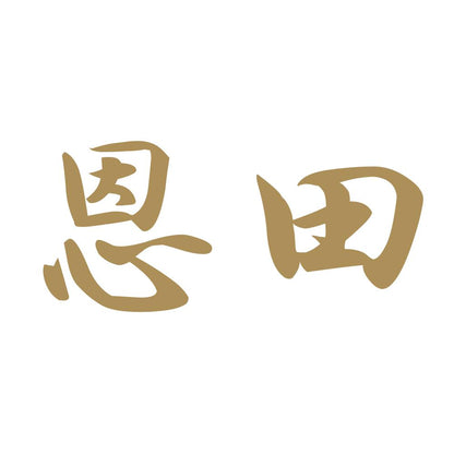 恩田 9