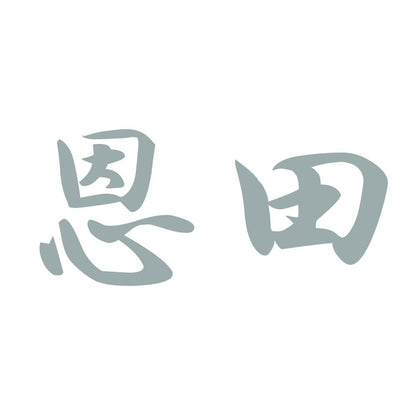 恩田 10
