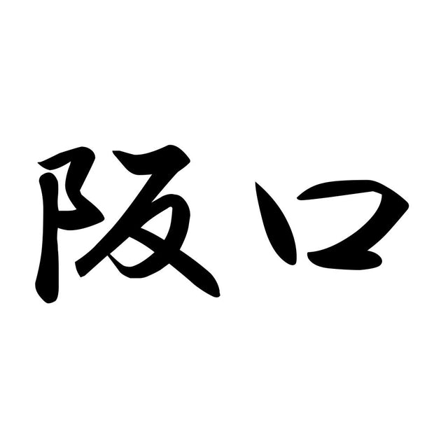 阪口