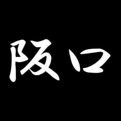 阪口 7