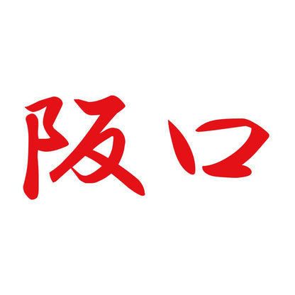 阪口 8