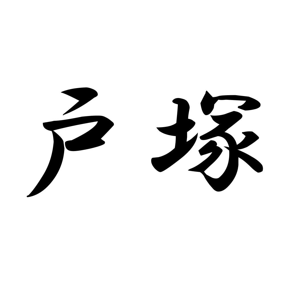 戸塚