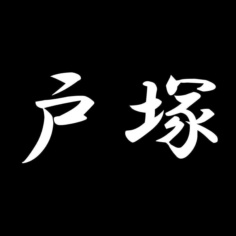 戸塚 7