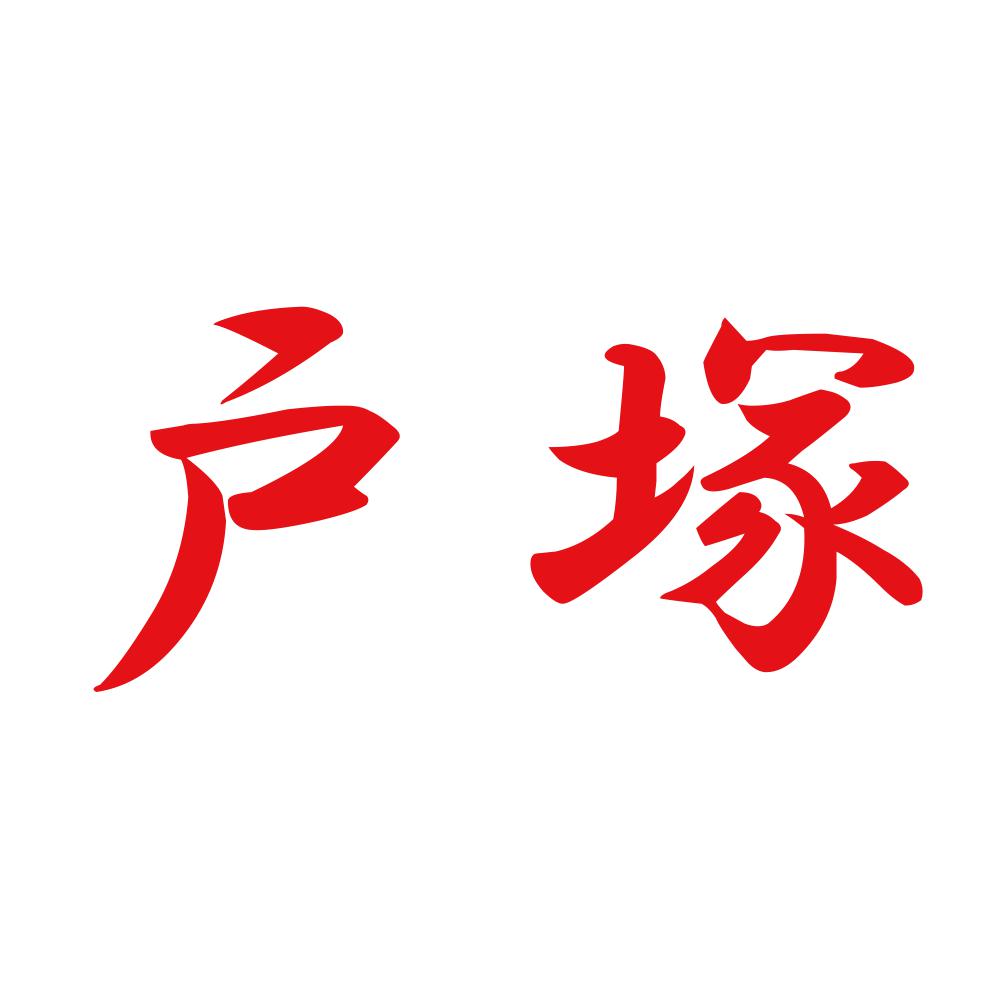 戸塚 8