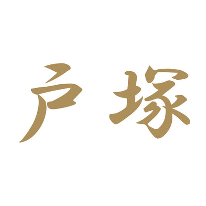 戸塚 9