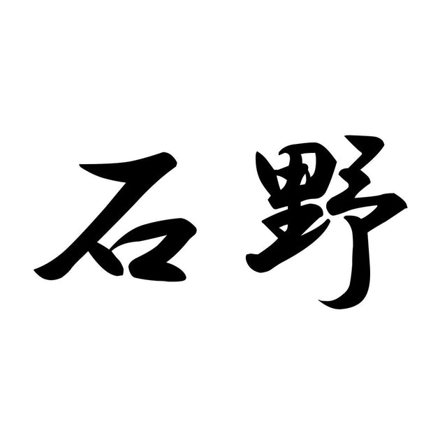 石野