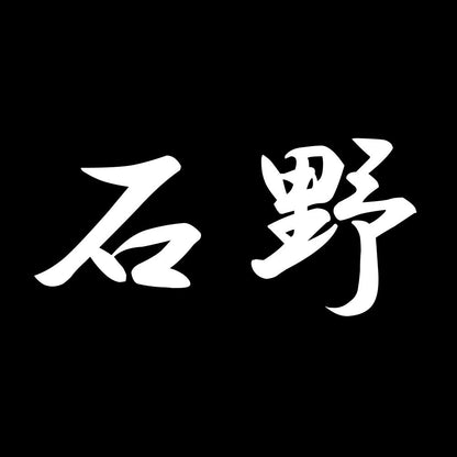 石野 7