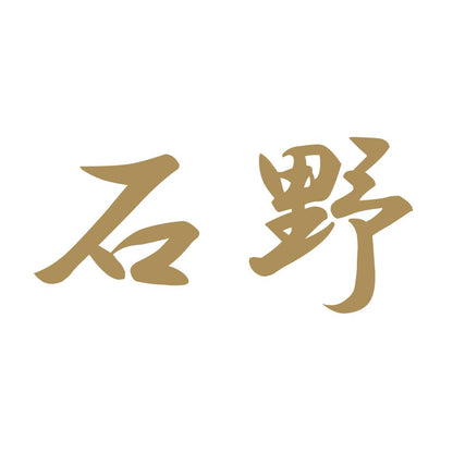 石野 9