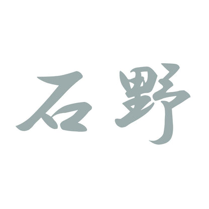 石野 10