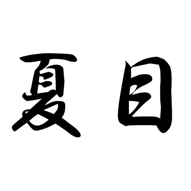 夏目