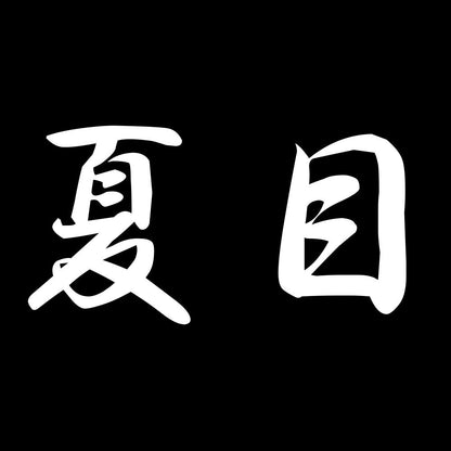 夏目 7