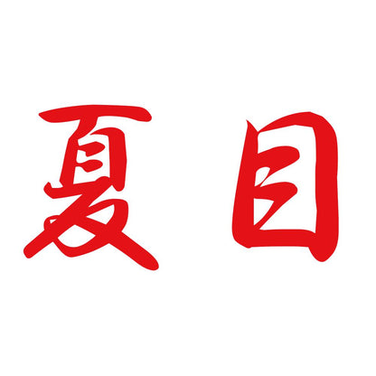 夏目 8
