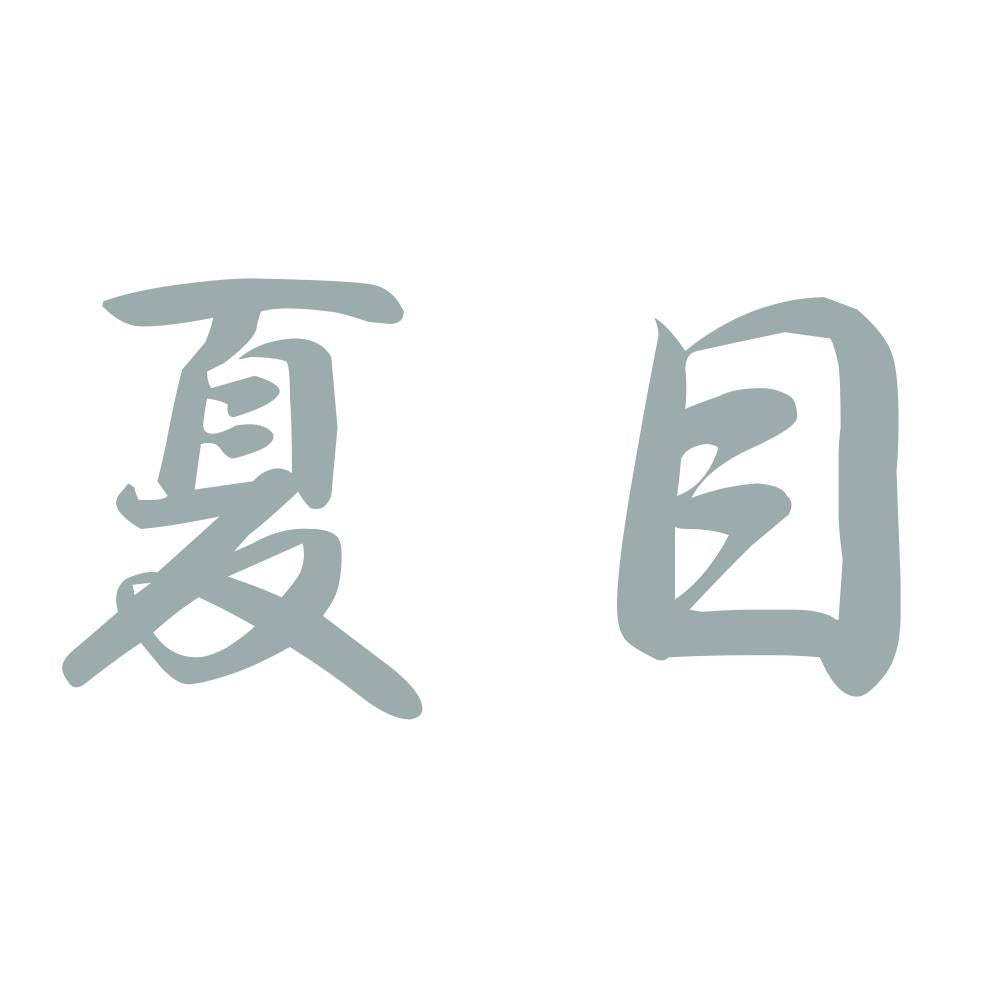 夏目 10