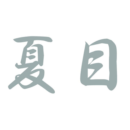 夏目 10