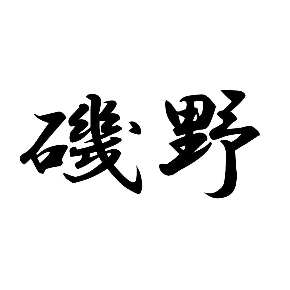磯野