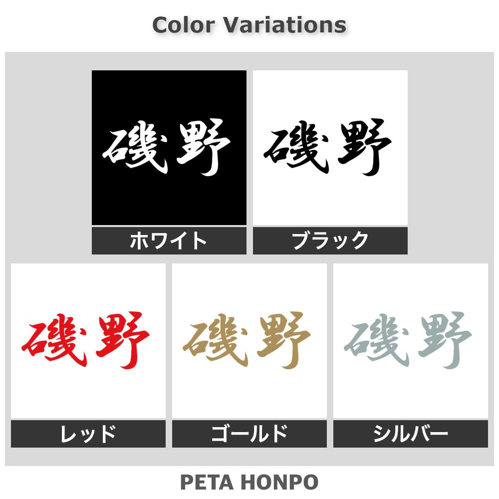 磯野 2