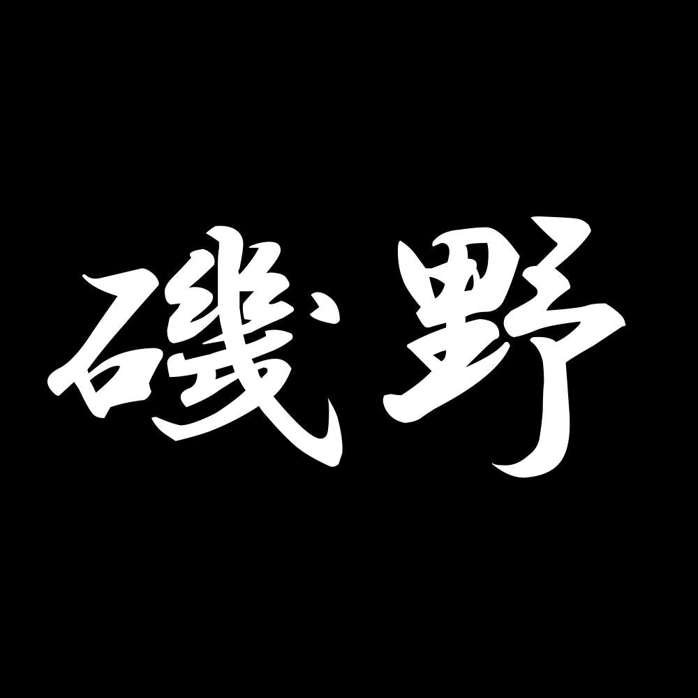 磯野 7