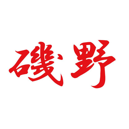 磯野 8