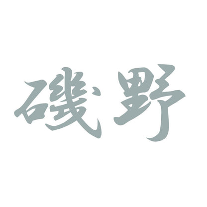 磯野 10