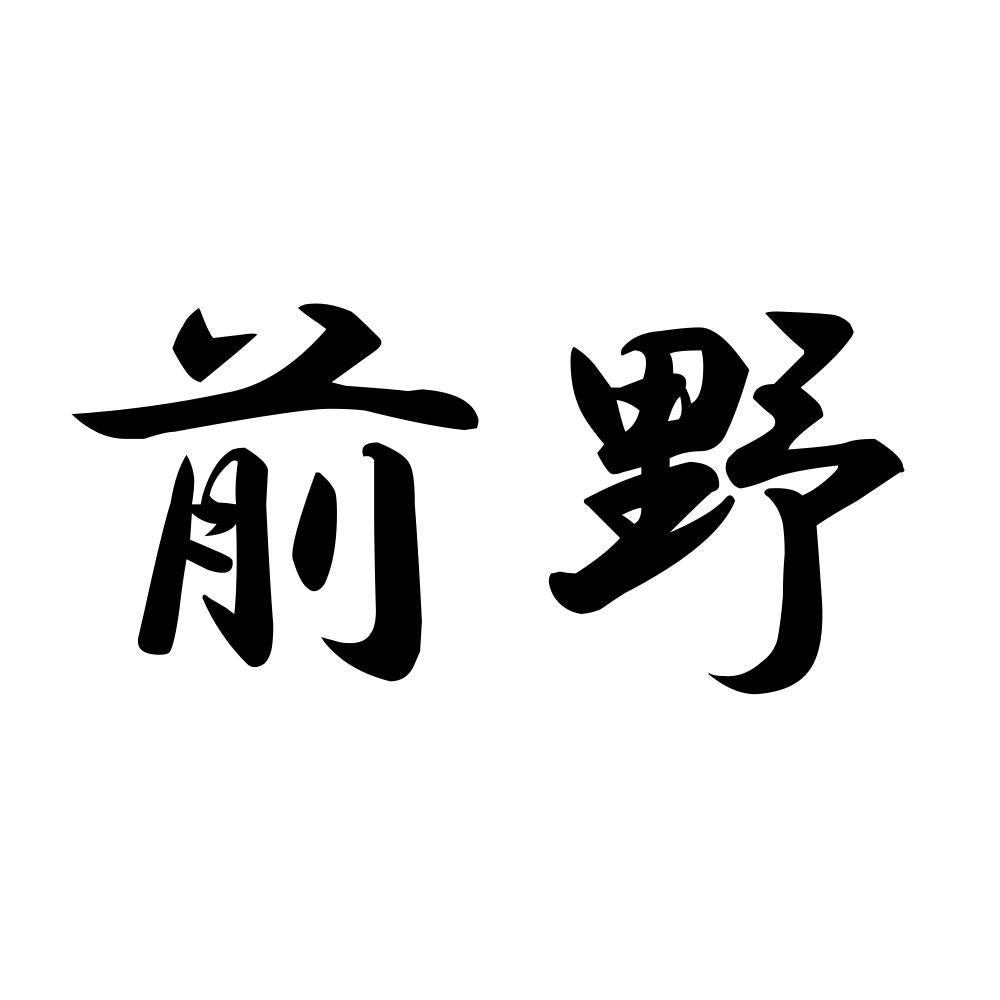 前野