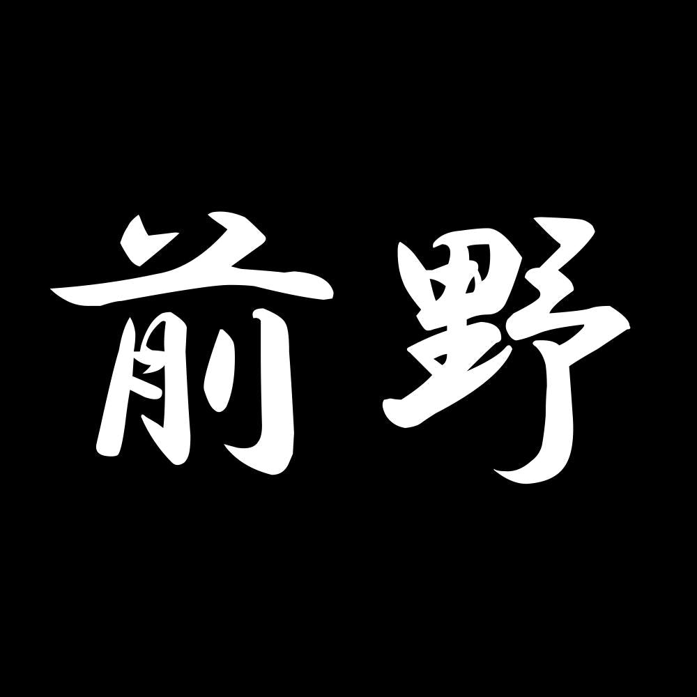 前野 7