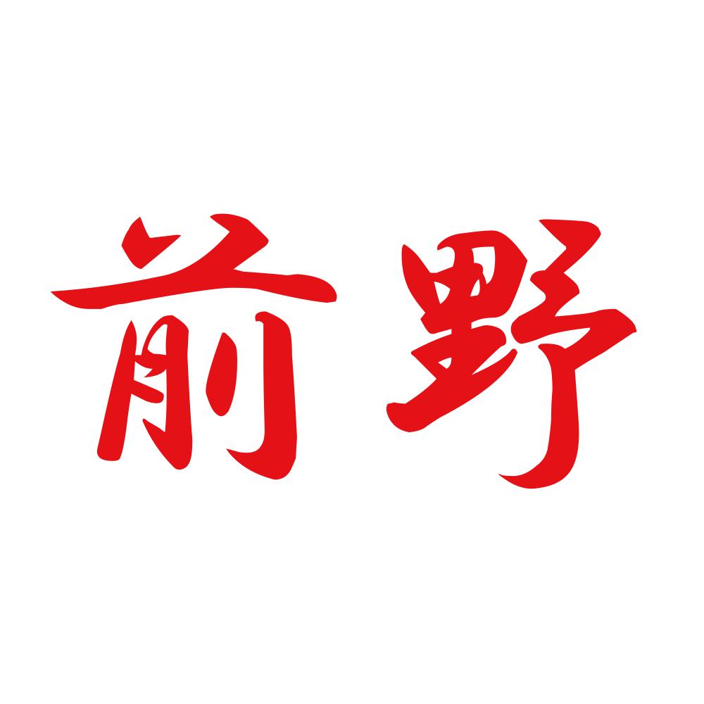前野 8