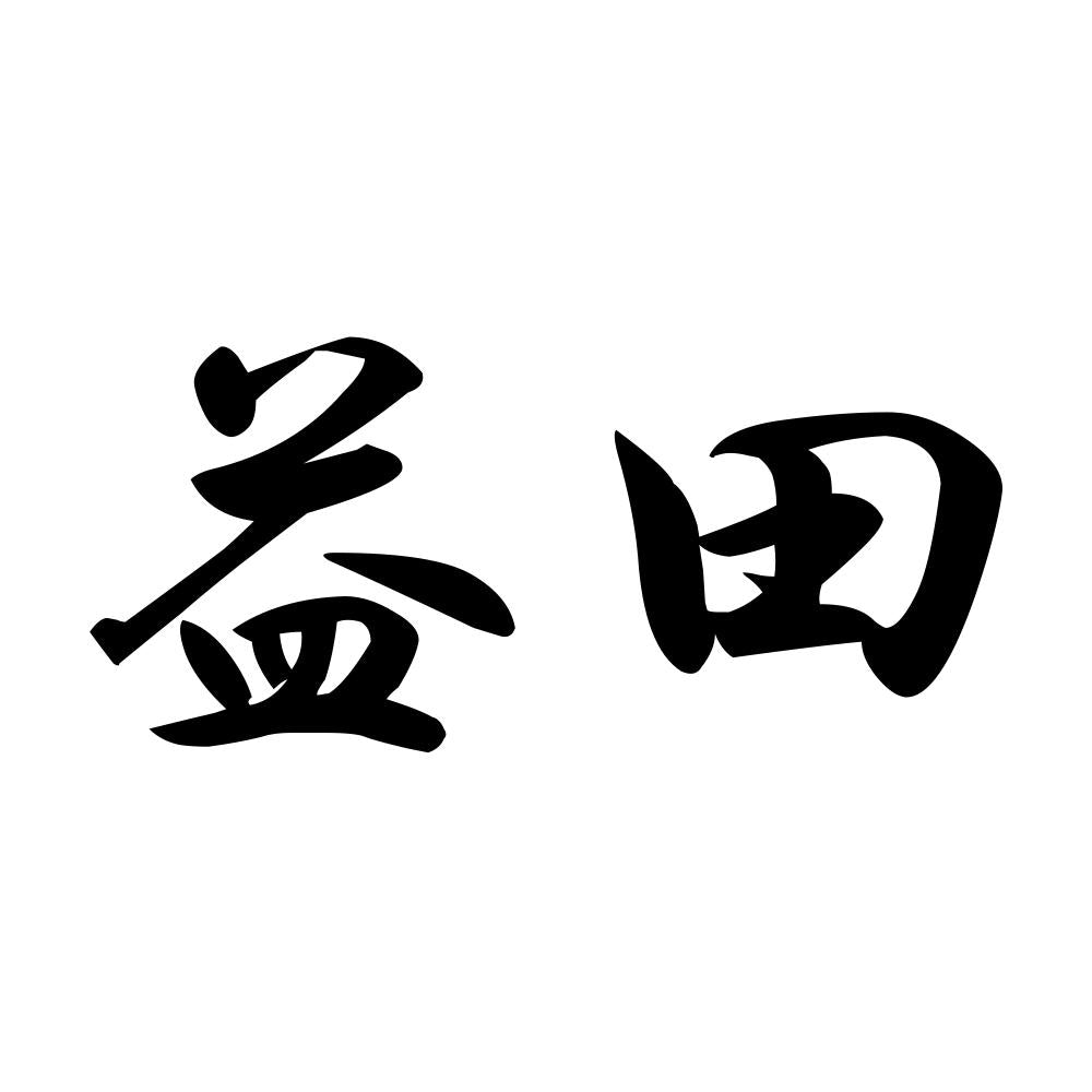 益田