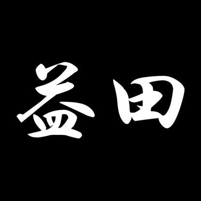 益田 7