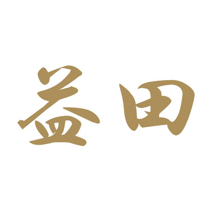 益田 9