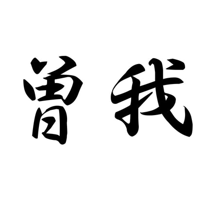 曽我