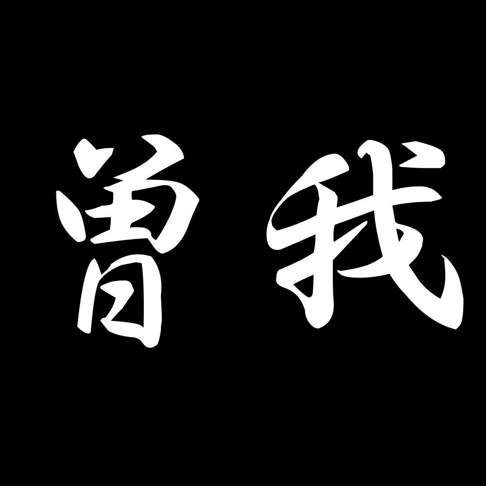 曽我 7