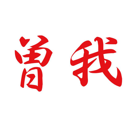 曽我 8