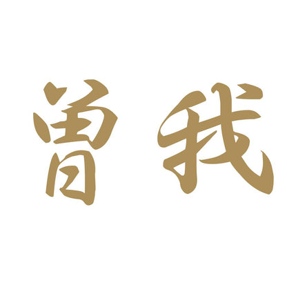 曽我 9
