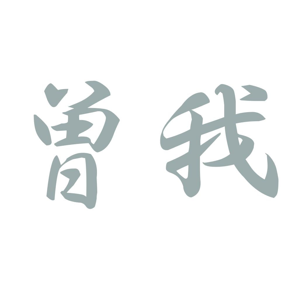 曽我 10