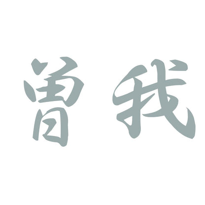 曽我 10