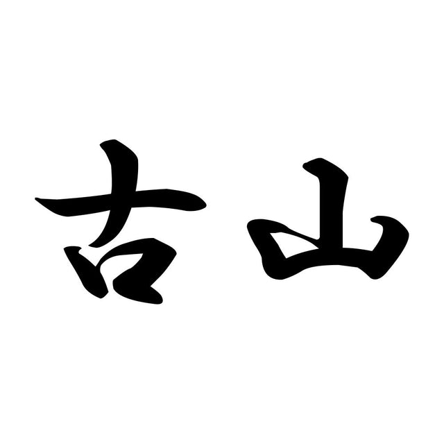 古山