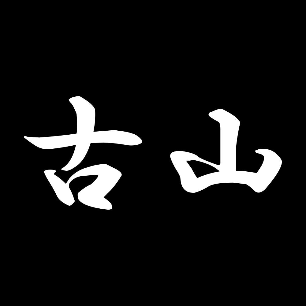 古山 7