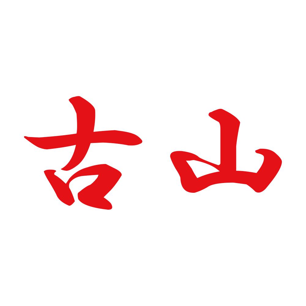 古山 8