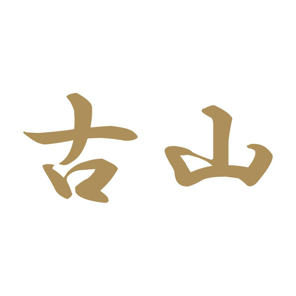 古山 9