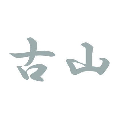 古山 10