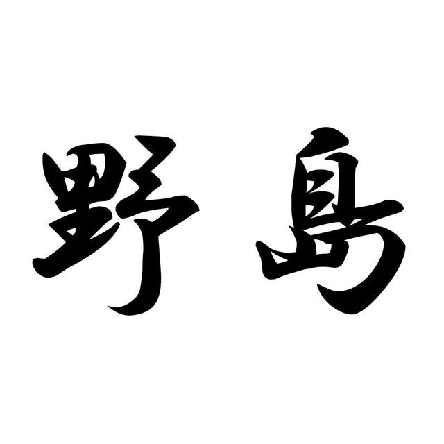 野島