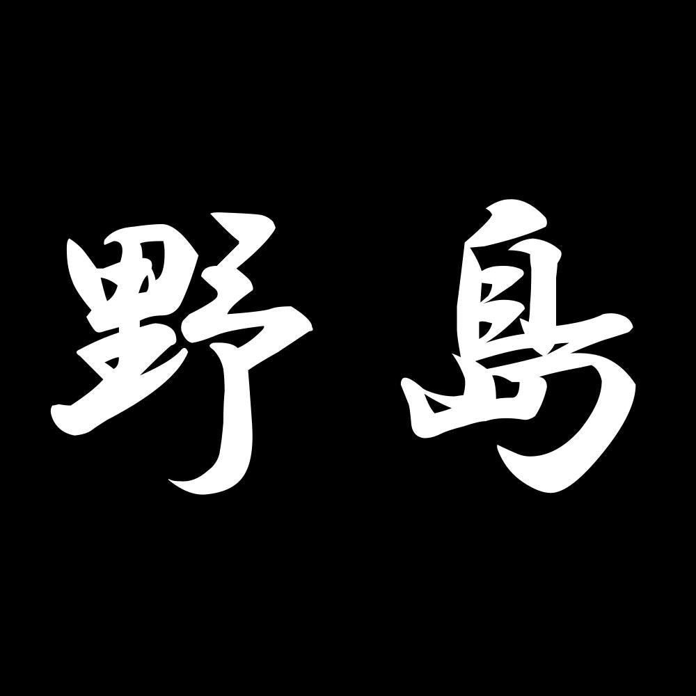 野島 7
