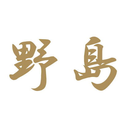 野島 9