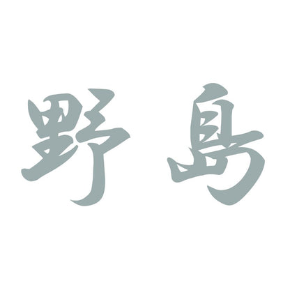 野島 10